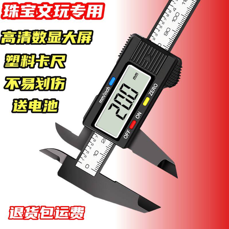 高精度电子数显游卡尺塑胶珠宝文玩手镯专用翡翠测量大屏150