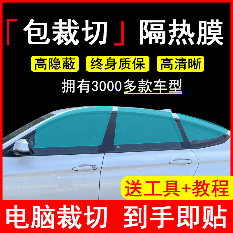 汽车贴膜专车裁剪车窗玻璃膜防爆隔热膜防晒膜太阳膜自贴膜汽
