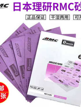 理研RMC砂纸家具木工汽车漆面打磨抛光紫色耐水砂纸干湿两用