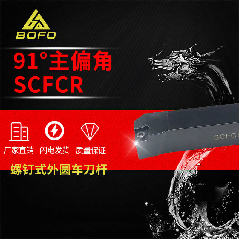 91度S型外圆刀杆 装CC..0602..刀片数控四方SCFCR/SCFCL 1212H