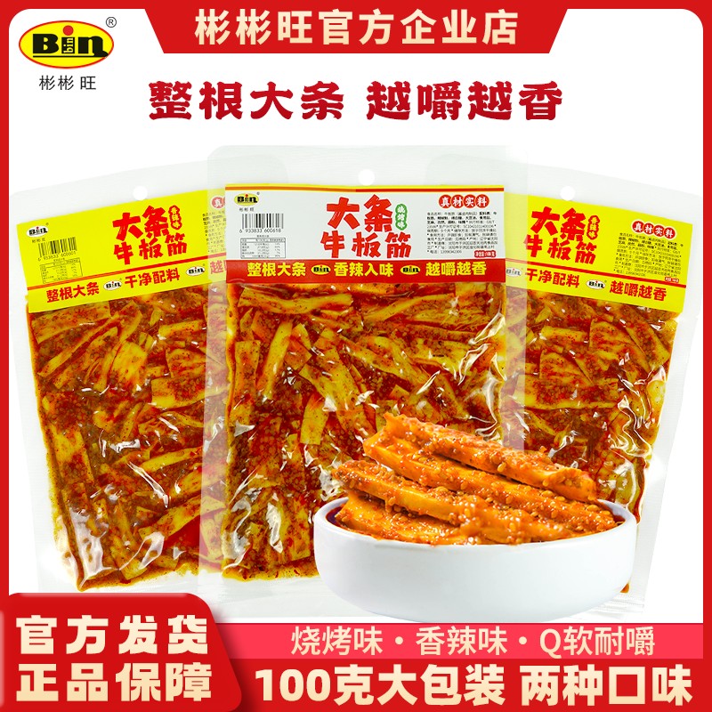 彬彬旺老牌牛板筋香辣鲜香休闲零食100g大袋