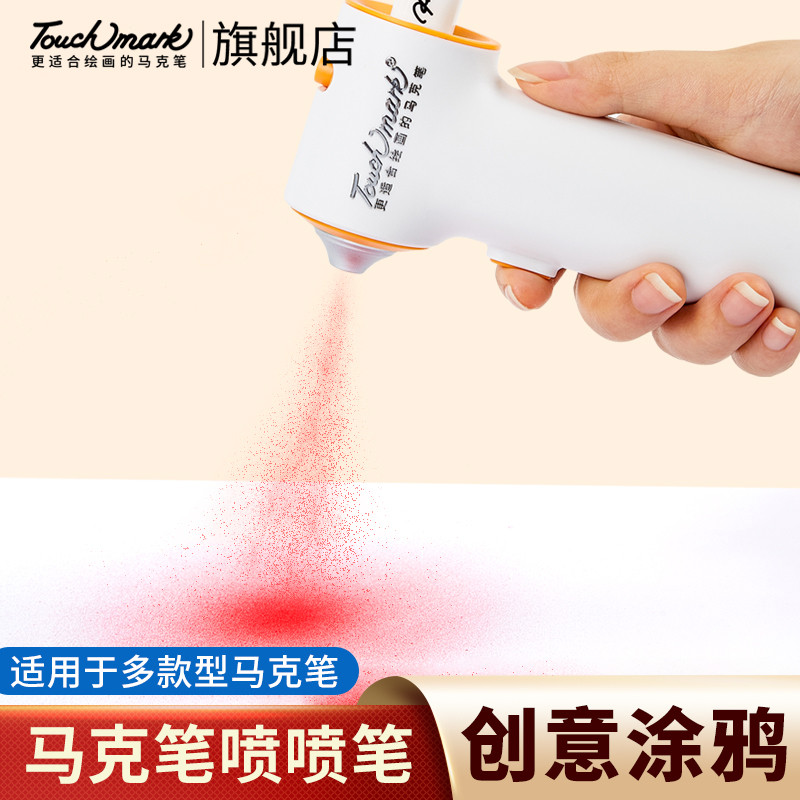 touchmark马克笔喷枪电动喷喷笔考研小学生幼儿园儿童专用彩