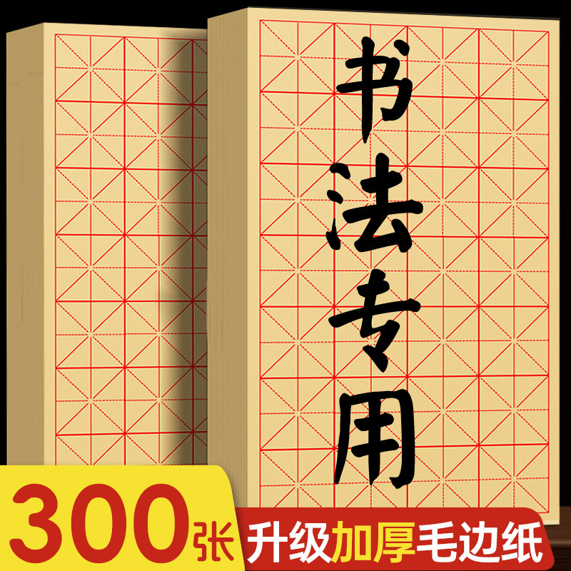 毛笔字练习纸毛边纸书法专用练字宣纸初学者练习毛笔字帖米字格书