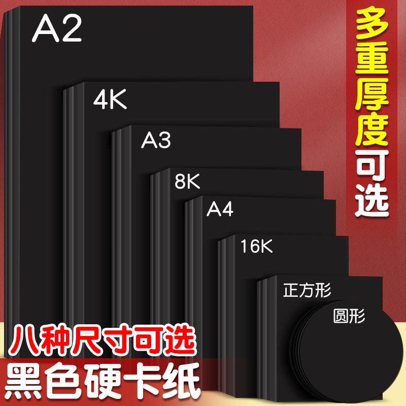元浩黑色卡纸A4硬加厚300g小学生幼儿园手工硬卡纸正方形美术绘画