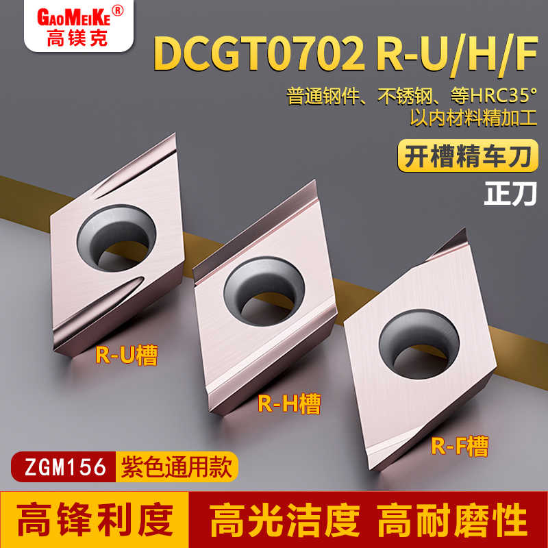 高镁克数控刀片不锈钢精车刀DCGT070201R-U正刀外圆车刀片切