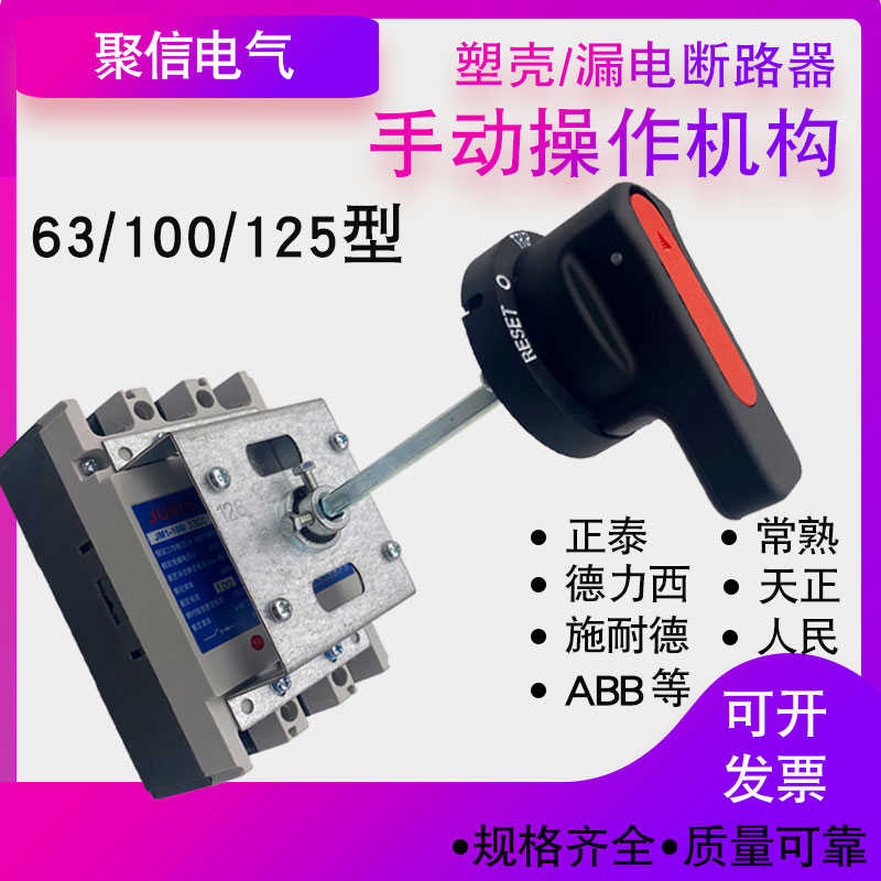 抽屉柜NM1 CDM3塑壳漏电断路器125S手动操作机构100L 63S 100A