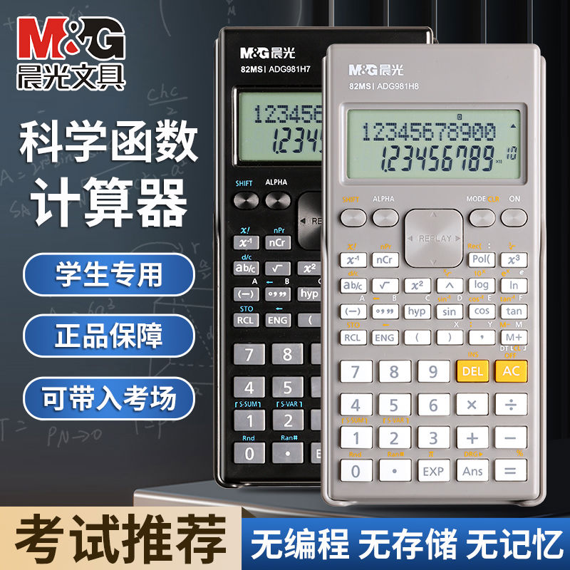 晨光科学计算器学生考试专用一建二建考研会计财务函数计算机财管