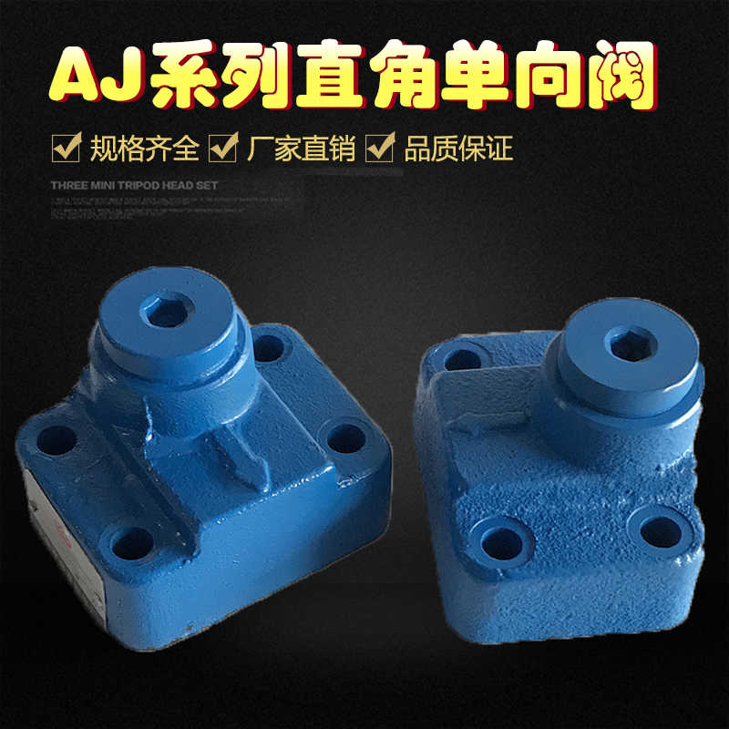 液压直角单向阀AJ-Ha10B/Hb10B AJ-Ha20B/Hb20B AJ-Ha32B/Hb32B