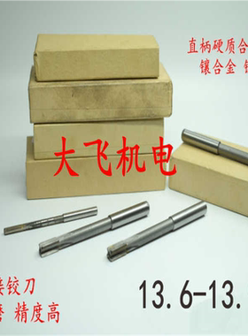 镶钨钢镶合金直柄机用铰刀13.6 13.7 13.8 13.9 13.95 H7H8H9Y