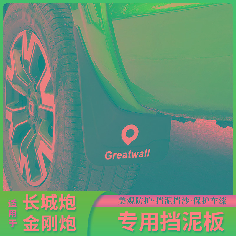 长城炮挡泥板专用用乘用越野版金刚炮挡泥皮改装原厂汽车轮