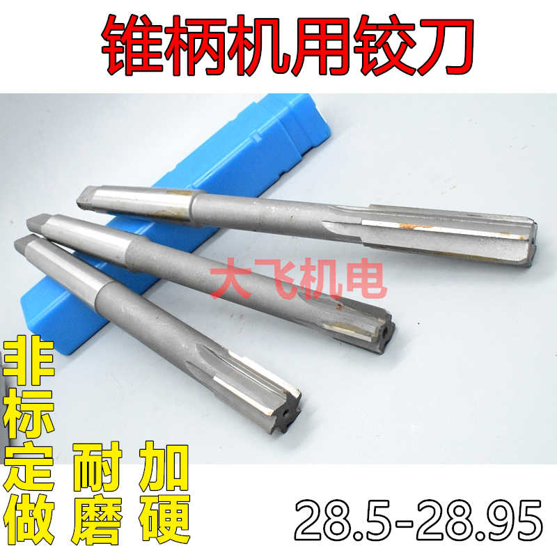 锥柄机用铰刀28.5 28.6 28.7 28.8 28.9 28.95 H7H8H9镶合金
