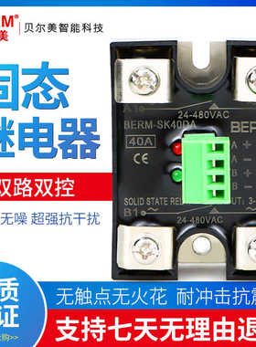 贝尔美固态继电器SSR BERM-SK40DA双路双控直流控交流SK-DA