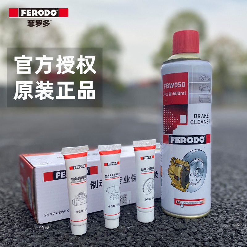 菲罗多制动养护套装刹车保养套装汽车清洗剂除锈剂养护消音膏
