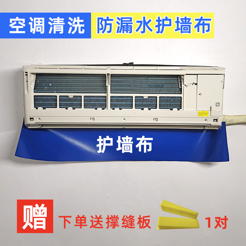 空调清洗护墙布防漏水渗水保护膜清洗罩配件防水工具垫布维修保洁