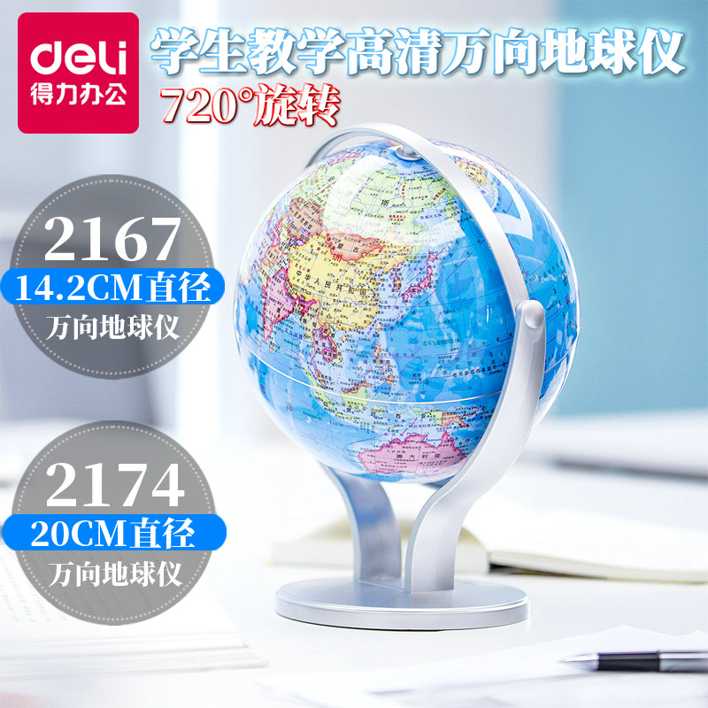 得力万向地球仪20厘米学生用初中生720度旋转2174高清教学地球仪