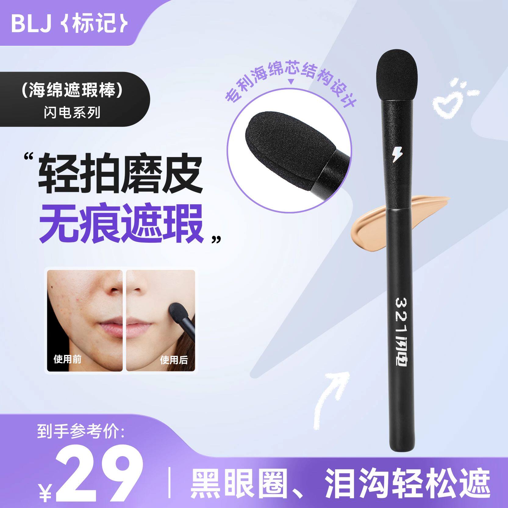 BLJ记海绵遮瑕刷圆头遮瑕棒细节泪沟指腹刷专业化妆刷便携