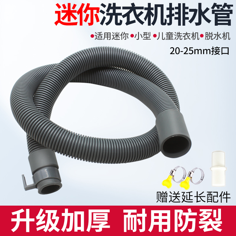 迷你洗衣机排水延长管25mm/2cm/2.5厘米口径小型老人儿童细出水管