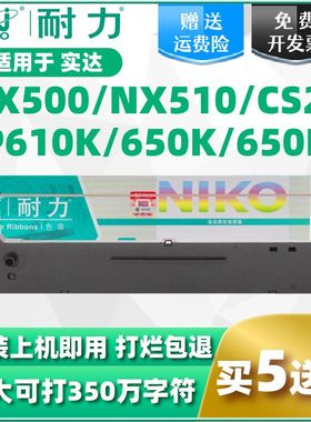 【耐力】适用实达NX500色带架BP750K BP650K 650KII NX510 NX780