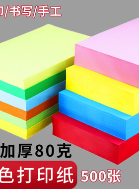 500张加厚80ga4彩色打印纸a5粉红色A3大红色手工复印纸绿皇彩色纸
