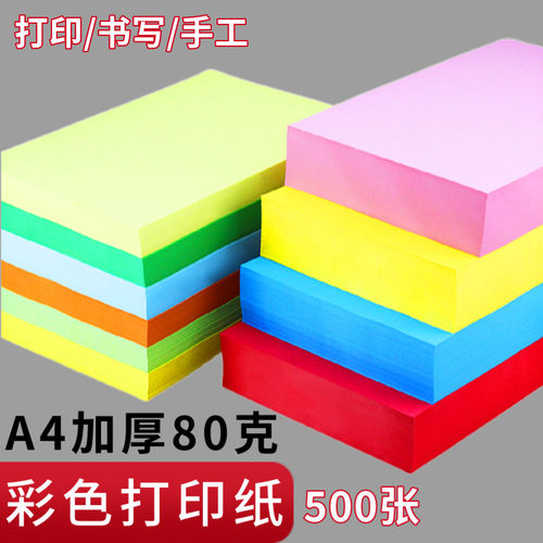 500张加厚80ga4彩色打印纸a5粉红色A3大红色手工复印纸绿皇彩