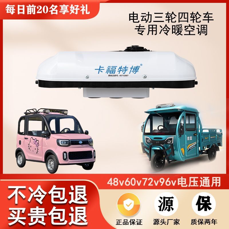 48v72v电动四轮车专用制冷驻车空调老年代步三轮车老头乐冷暖空调