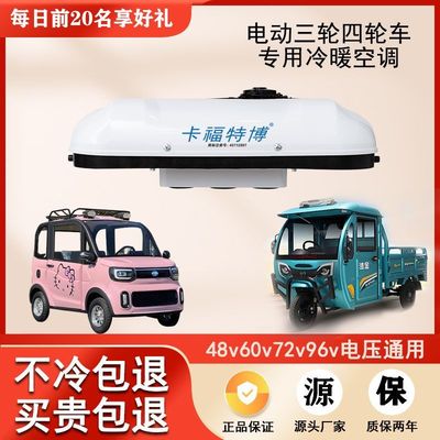 48v72v电动四轮车专用制冷驻车空调老年代步三轮车老头乐冷暖空调