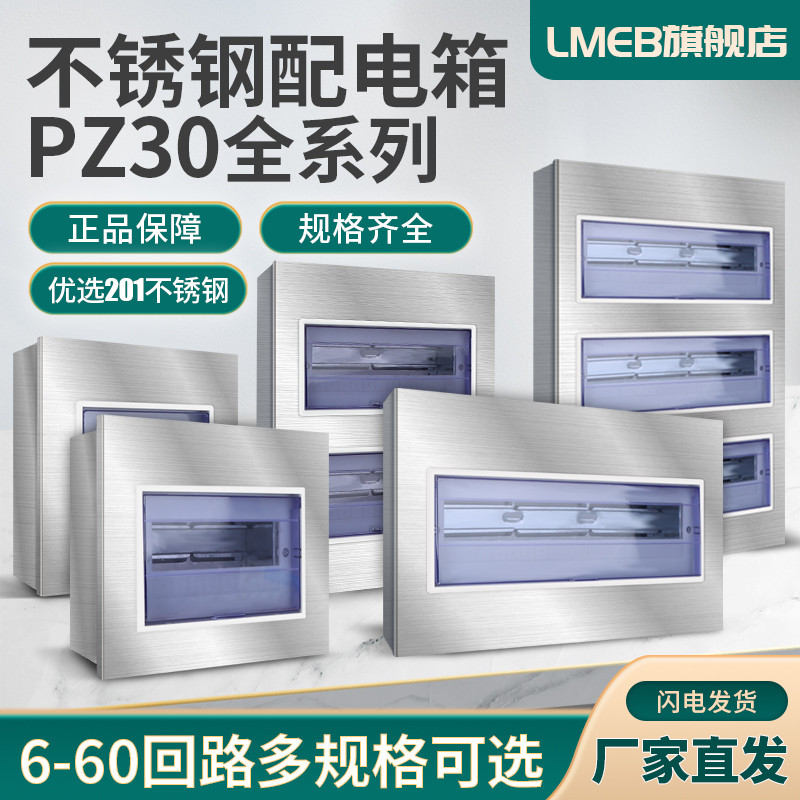 304/201不锈钢PZ30配电箱8回路家装室内照明箱明暗装强电闸开