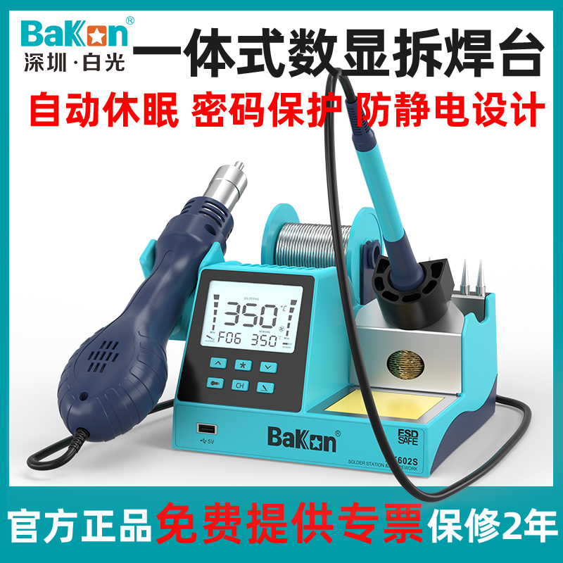 白光BK601S/602S数显二合一热风枪焊台90W可调温恒温电烙铁带
