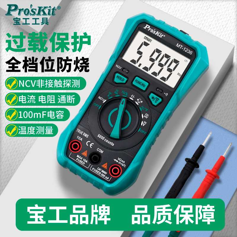 宝工万用表数字高精度全自动MT1236小型便捷式智能防烧电工万能表
