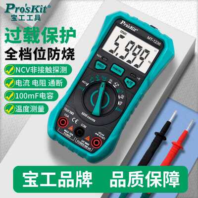 宝工万用表数字高精度全自动MT1236小型便捷式智能防烧电工万能表
