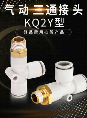 替代带牙气管侧三通KQ2Y04-01S KQ2Y06-02S KQ2Y10-03S 12-04S