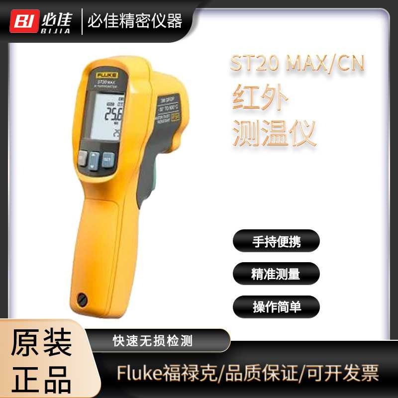 FLUKE福禄克ST20MAX红外测温仪W手持非接触式红外温度计ST60PLU
