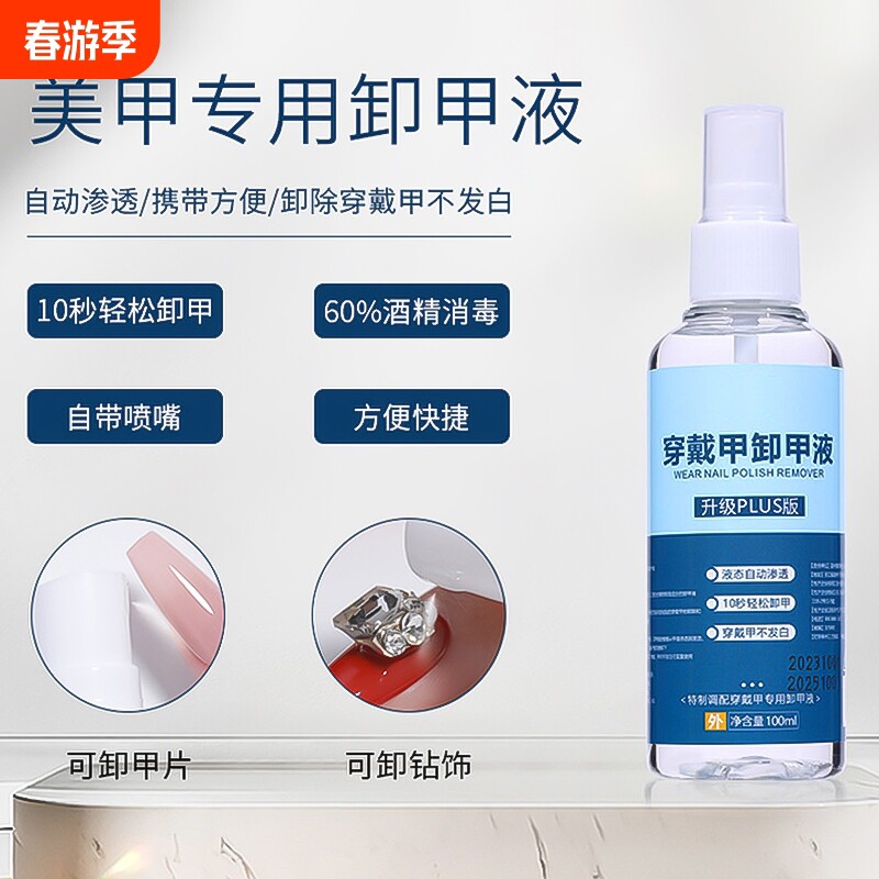 穿戴甲卸甲喷雾美甲清洁水假指甲解胶剂酒精固态甲片卸除烤灯海绵