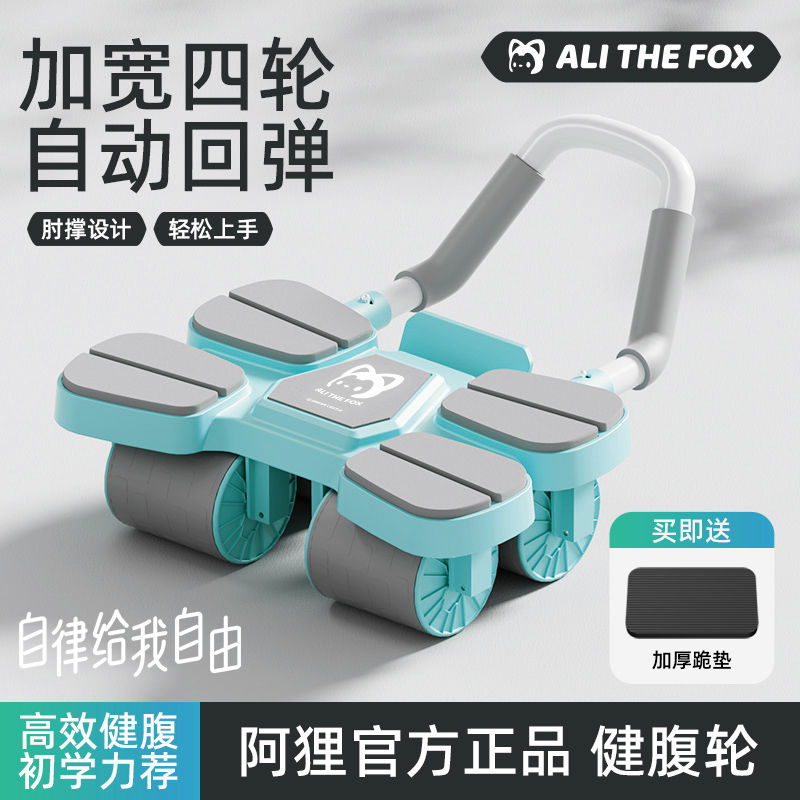 。阿狸四轮健腹轮自动回弹卷腹轮运动器材健身腹肌训练家用按摩滚