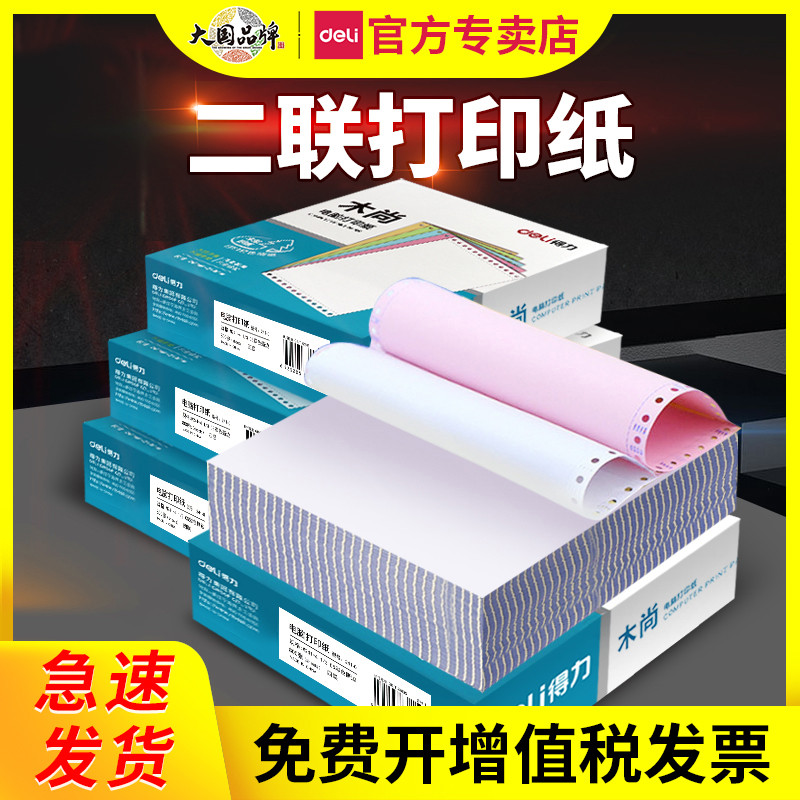 得力241针式电脑打印纸二联二等分两联二连一式2连票据送货单出货