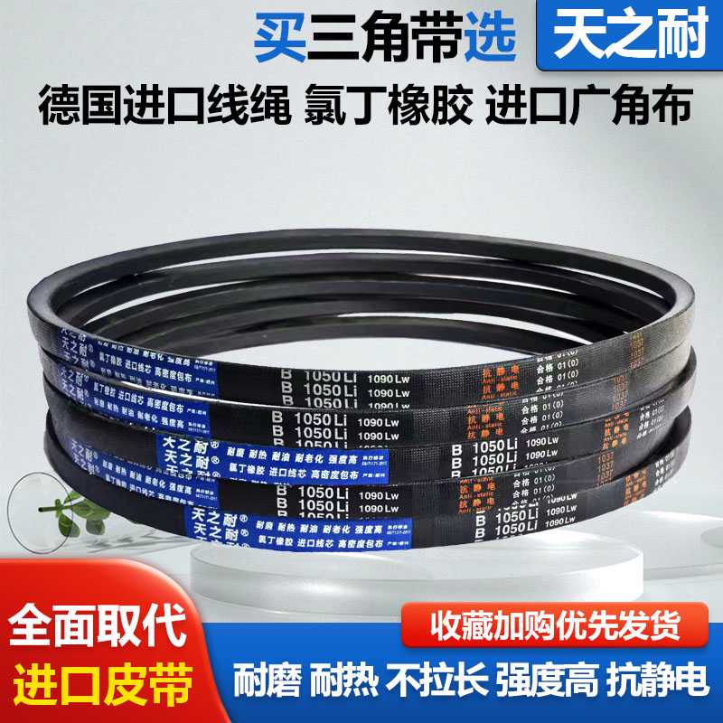 天之耐皮带三角带B型B1250 B1270 B1280 B1295 B1300 B1321 B13