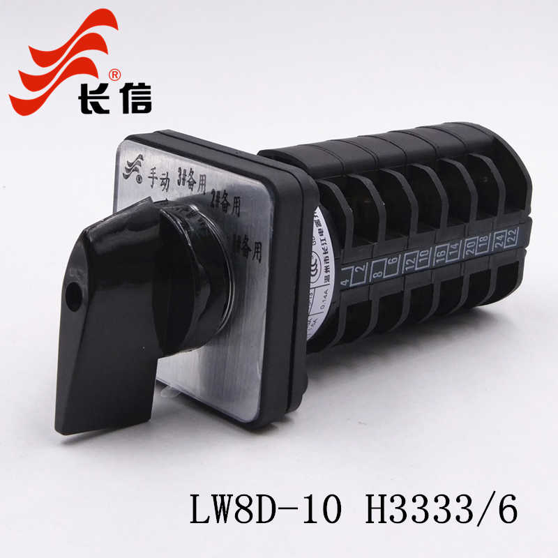 长信LW8D-10 H3333/6万能转换开关 电源切换三主一备手动四档