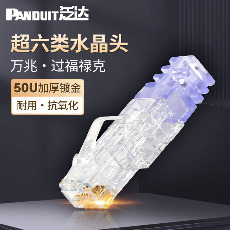 泛达超六6类万兆非屏蔽水晶头rj45接口50U镀金cat6a屏蔽网线