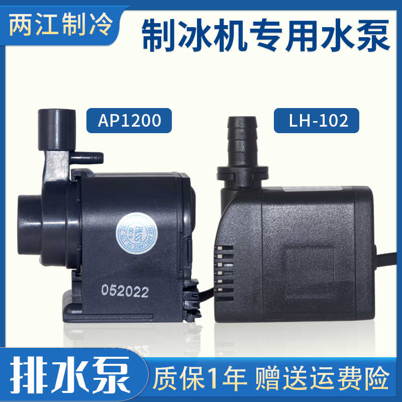 惠康制冰机排水泵LH-102/AP-1200鱼缸 循环潜水抽水泵众辰 沃
