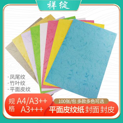 祥绽平面皮纹纸a4凤尾纹180ga3加长封面纸彩色花纹装订手工仿