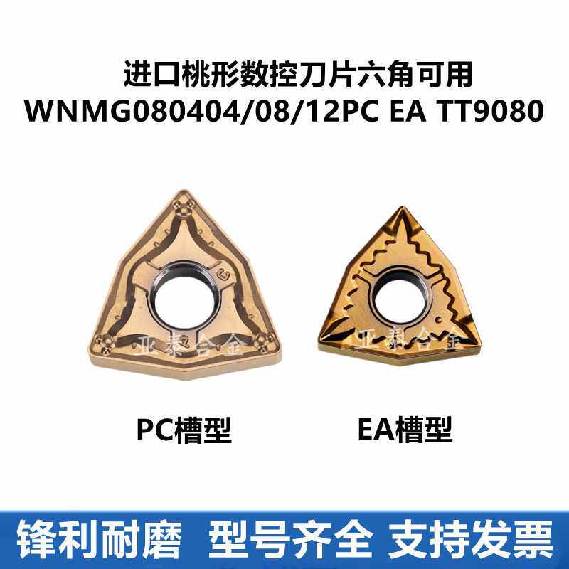 桃形外圆数控刀片WNMG080404 080408 EA 080412 PC TT9080