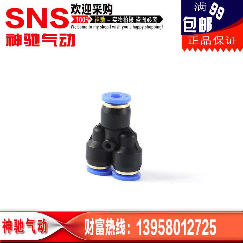 SNS神驰气动 塑料Y型三通分流 快速接头 SPY4-SPY16 快插气动