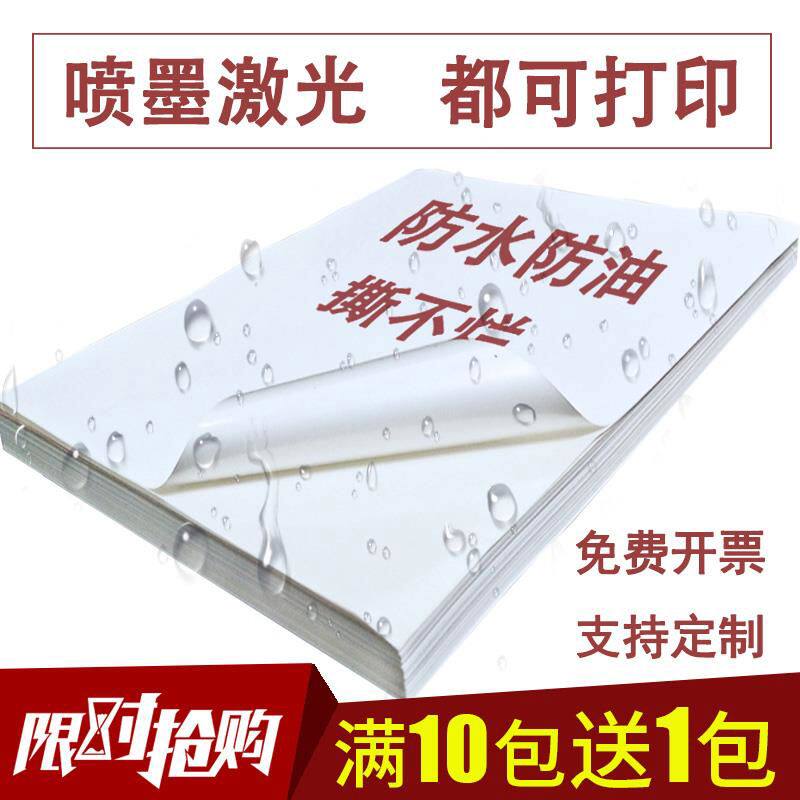 防水喷墨激光a4不干胶打印纸合成签贴纸彩喷照片自粘贴广告定制