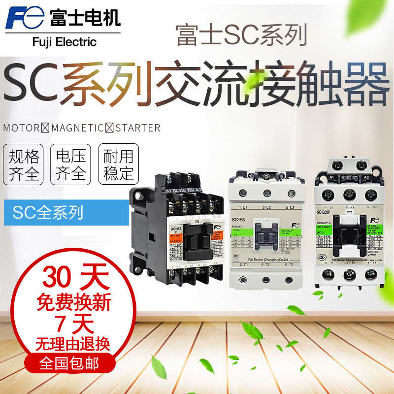 富士交流接触器SC-03-02 SC-E03-04-05-E1P-E2P-E2SP-N1-N2-N2S
