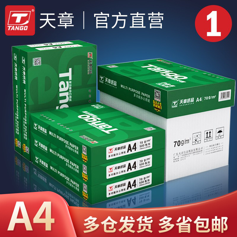 【天章厂家直营】新绿天章a4打印纸复印纸A4 70克80g整箱500
