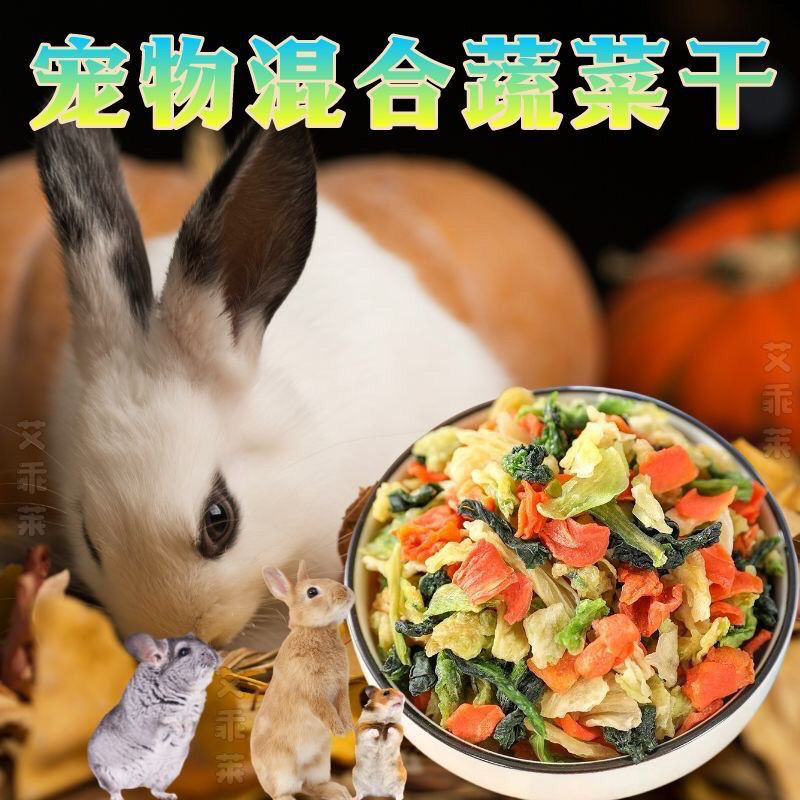 兔粮脱水蔬菜干混合宠物兔草零食营养兔饲料金丝熊豚鼠龙猫磨牙棒