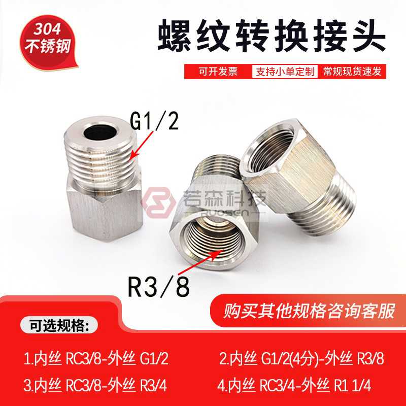 0085.英制 内丝Rc3/8转 外丝G1/2 不锈钢螺纹转换接头 异径