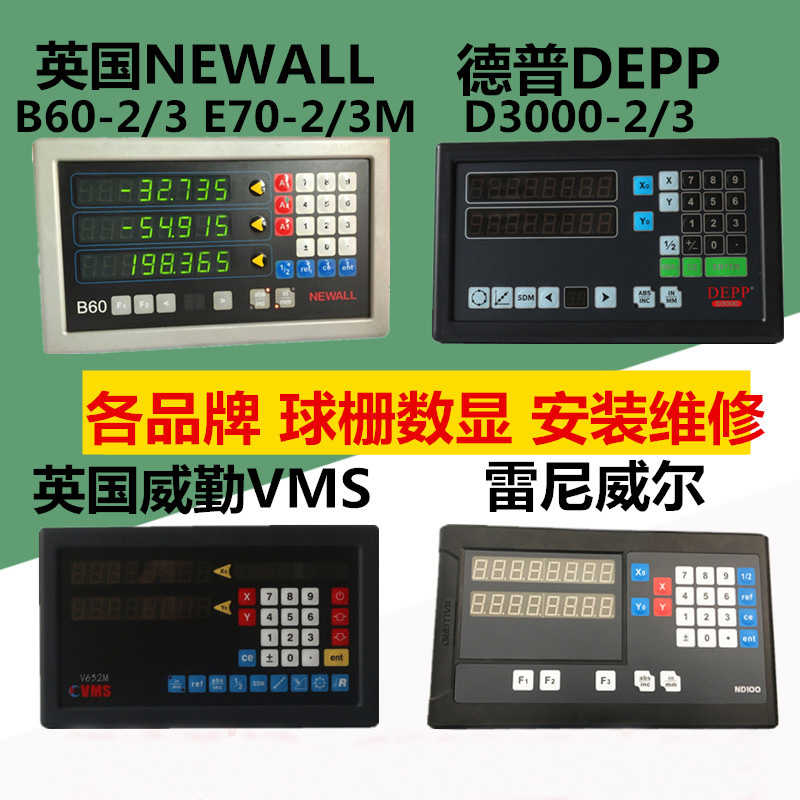 DEPP德普球栅尺数显表D3000-2/3中捷镗床NEWALL B60数显表维修