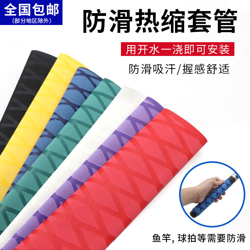 防滑花纹热缩管垂钓防电绝缘鱼竿渔具球拍防滑把手套吸汗缠绕带