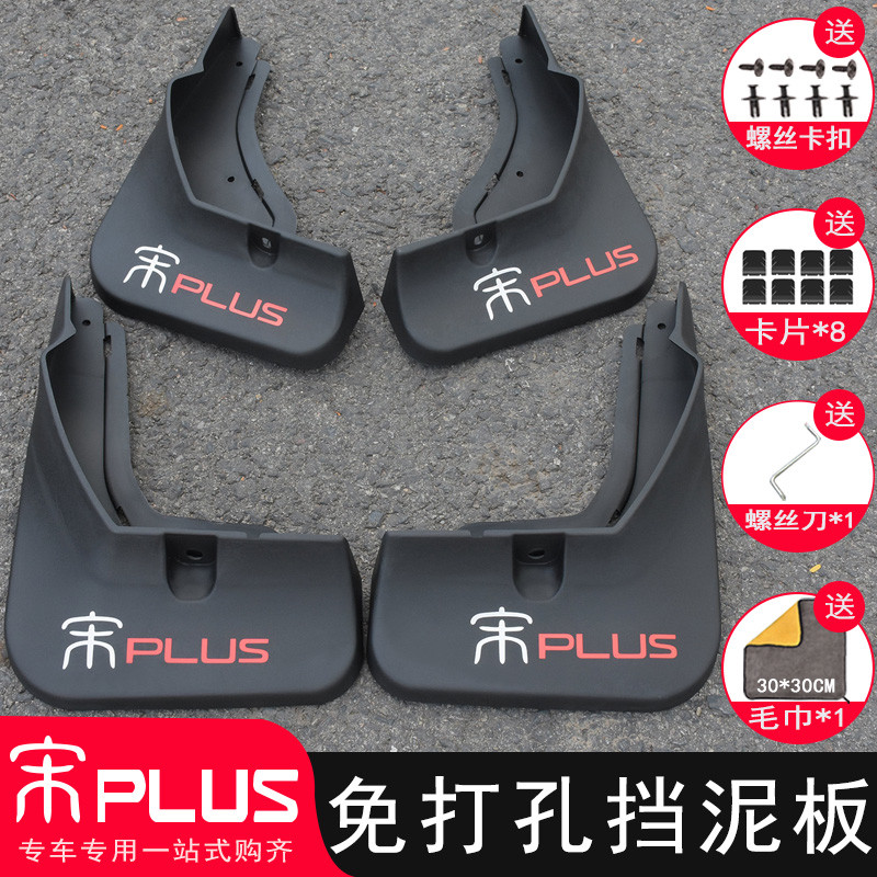 比亚迪宋PLUS挡泥板改装专用宋plusdmi ev挡泥皮汽车装饰配件用